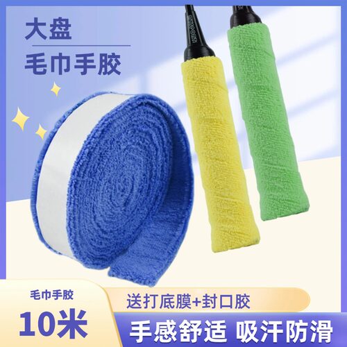 羽毛球毛巾手胶防滑吸汗大盘毛巾胶羽毛球拍手胶缠把带绑带吸汗带 - 图3