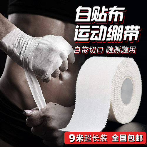 运动胶带白贴布肌肉贴绷带篮球足球排球护指腕膝护踝护腿固定胶布 - 图0