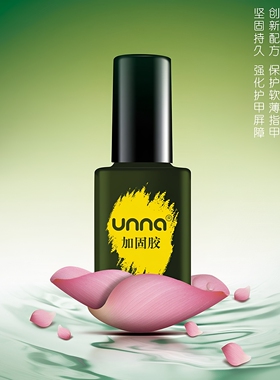 unna优娜美甲功能胶高亮持久包邮