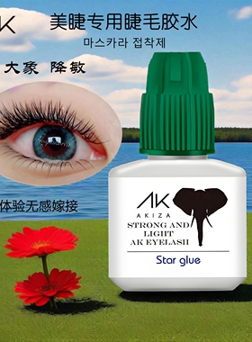 阿卡姿睫毛胶水10ml大容量超划算