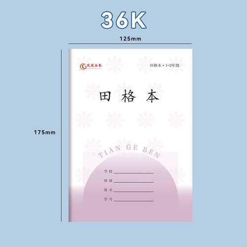 江苏省统一标准小学生作业本1-2年级拼音田字格本练习本 - 图0