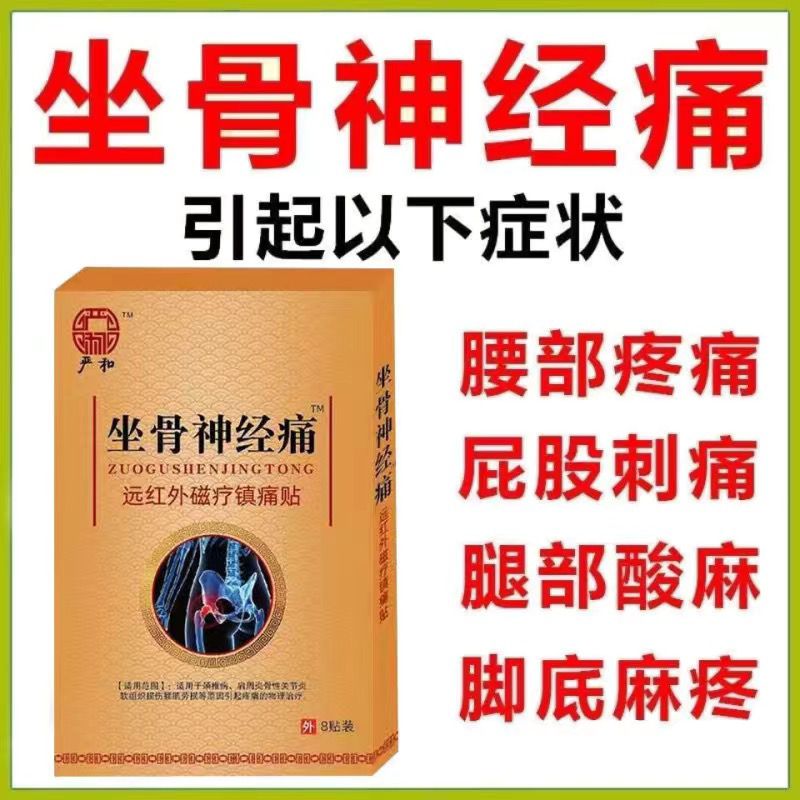 坐骨神经贴腰椎压迫神经引起屁股大小腿外侧放射性疼痛麻木艾草-图0