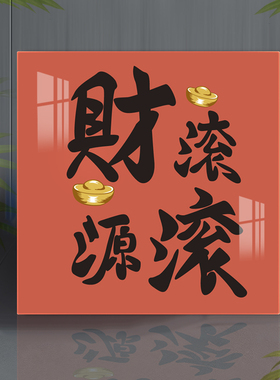 福字门贴2026亚克力遮丑贴装饰画