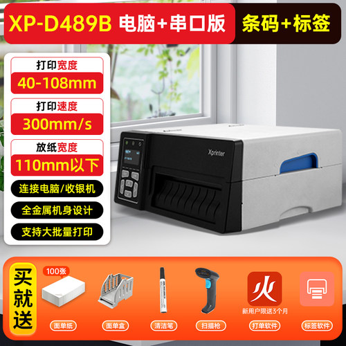芯烨XP-D489B工业级高速快递打印机电子面单打单机微商电商E邮宝快递打印机电脑通用版热敏不干胶条码标签机 - 图1