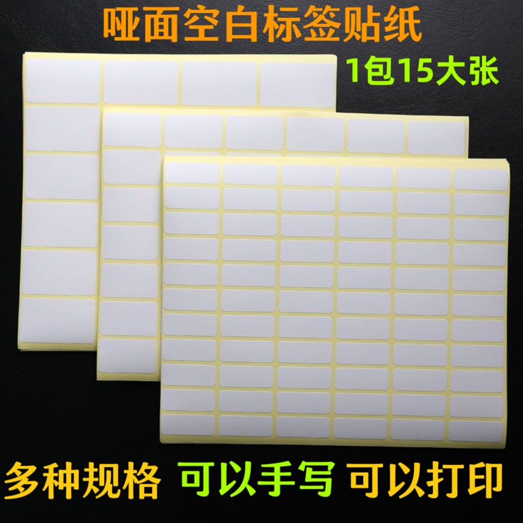 A5不干胶标签纸空白哑面贴纸打印口取纸手写可粘贴姓名号码钥匙贴