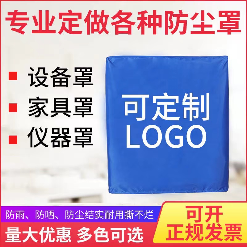 定制机器设备防晒盖布防雨罩机械仪器防护罩户外家具空气能防尘罩 - 图0