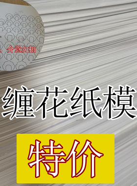 手工特价缠花用纸模热销品质