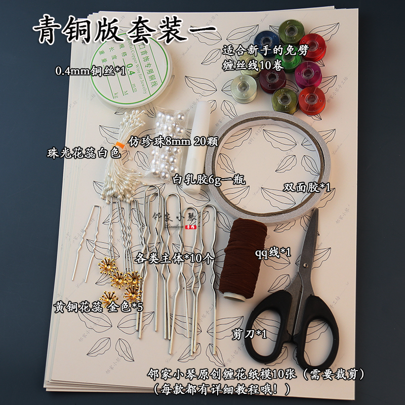 邻家小琴手工坊 缠花材料包发簪diy汉服头饰新手入门教程卡纸模 - 图2