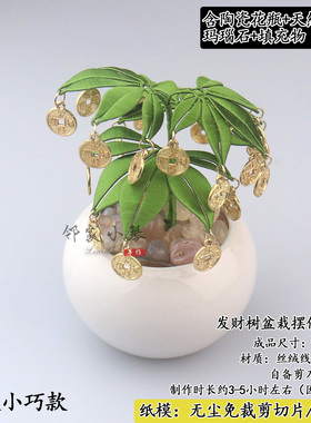 diy免裁小发财树摆件缠花材料包