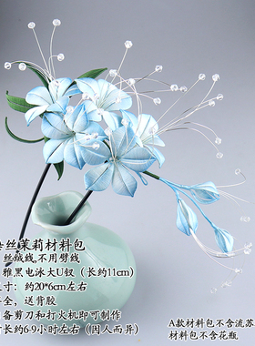 手工缠花垂丝茉莉diy材料包