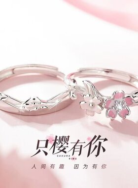 只樱有你戒指女樱花造型可调节开口对戒情侣礼物韩版百搭情侣对戒