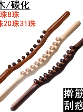 赶筋棍全身通用碳化20珠原木棒31经络棒珠8操刮痧擀筋10珠揉腹珠