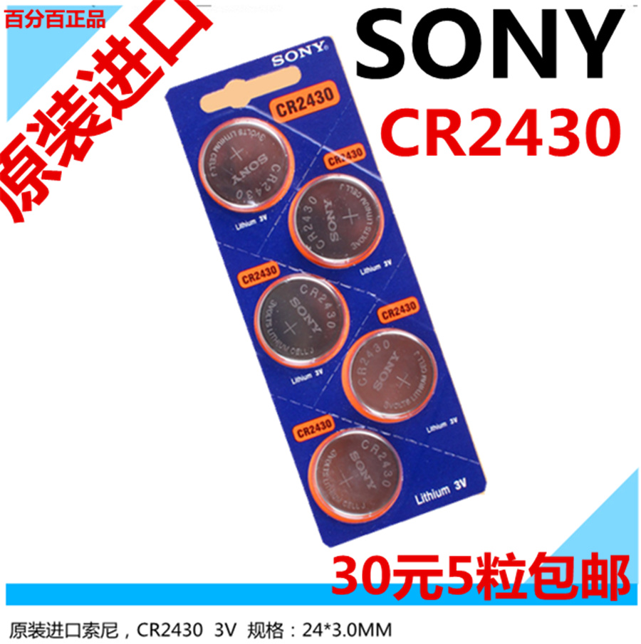 进口原装sony索尼 cr2430纽扣电池 3V测量仪松拓锂电池 5粒价-图0