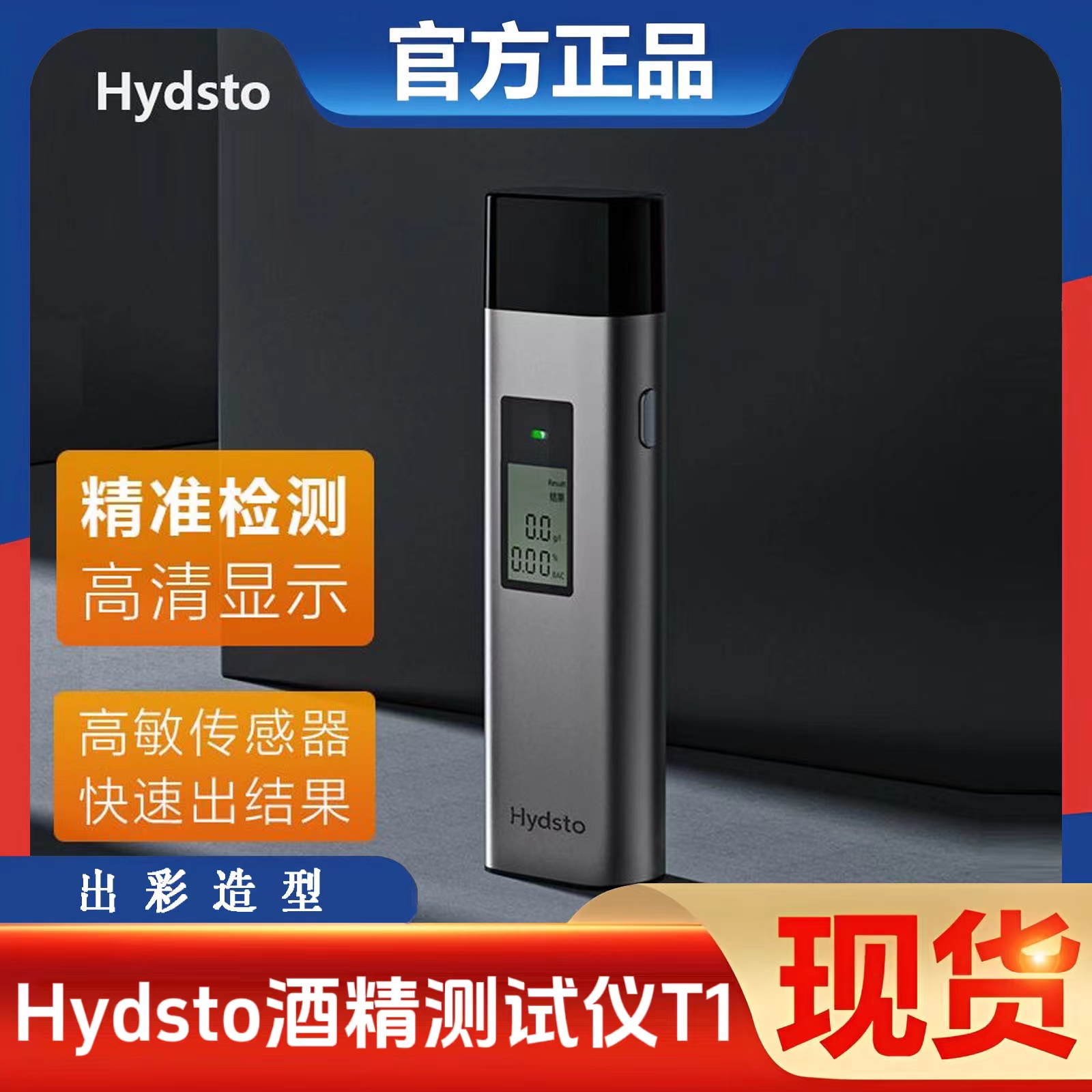 Hydsto酒精测试仪T1查测酒驾检测仪吹气式专用测酒仪交通酒器测量 - 图0