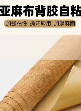 DIY亚麻自粘布裁剪装饰复古装潢l