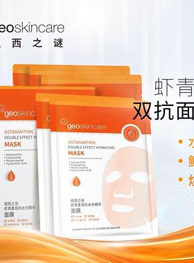 纽西之谜虾青素双抗精华面膜