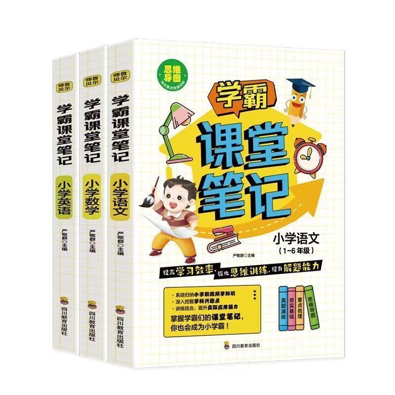 2023新版小学学霸课堂笔记全3册一年级二年级四年级五六三年级上册语文数学英语全套小学同步课本讲解教材全解读资料书 - 图3