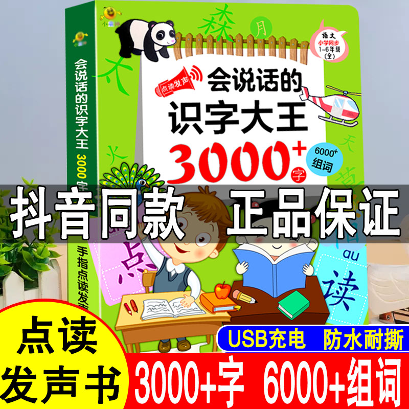 会说话的识字大王3000字汉字2300发声书趣味识字2000字儿童识字书幼儿认字点读有声书成人点读书认字书神器幼儿园1200字识字卡-图0