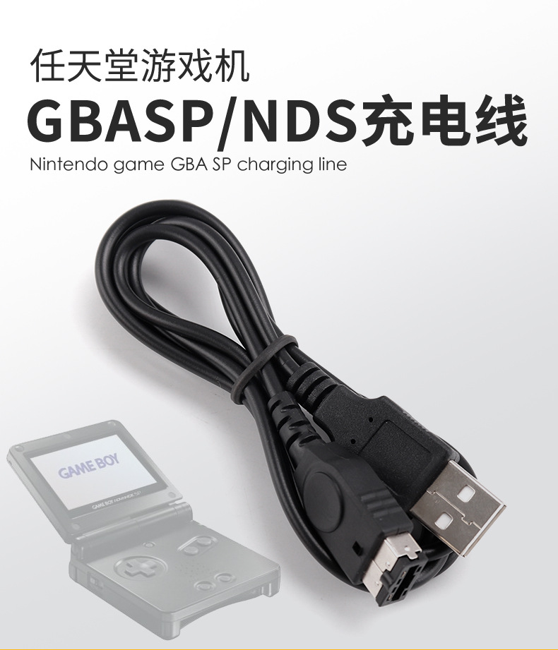 NDS GBA SP/GBASP/GAMEBOY翻盖机NDS充电器USB数据线SP充电线-图0