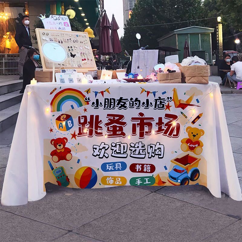 幼儿园活动跳蚤市场桌布摆摊桌布儿童爱心义卖杂货铺摊位装饰背景