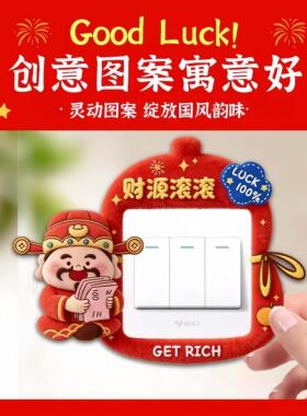 财神爷开关边框套新年电灯开关装饰贴纸不伤墙免粘防脏美化遮丑神
