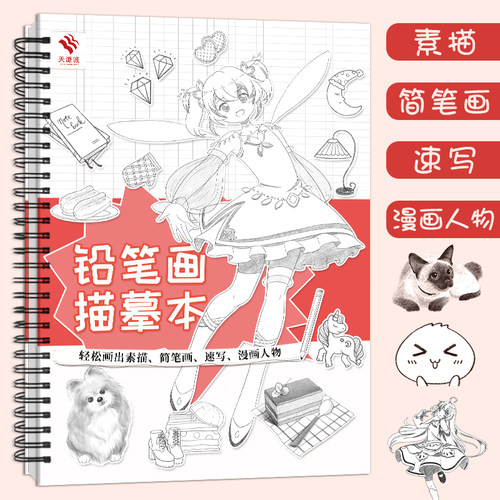 铅笔画描摹本 简单铅笔画基础教程 轻松画素描简笔画速写手账漫画人物 儿童画画入门自学零基础 临摹画册 动漫手绘本艺术绘画本 - 图0
