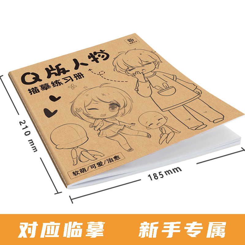 Q版人物描摹练习册 Q版漫画自学入门漫画手绘描摹本儿童学生学画漫画人物绘画漫画临摹画册画集初学者画画自学零基础美术教材-图0