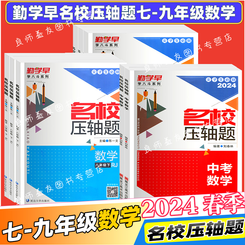 2024适用勤学早名校压轴题七八九年级中考数学专题复习全国通用初中初一二三789年级上下册数学名校名题必刷题尖子生强化训练 - 图2