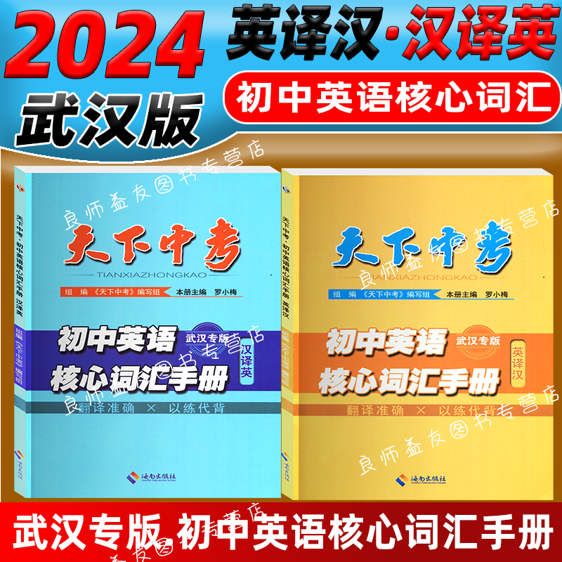 2024版天下中考初中英语核心词汇手册武汉专版汉译英英译汉武汉初中英语核心词汇手册带参考答案-图0