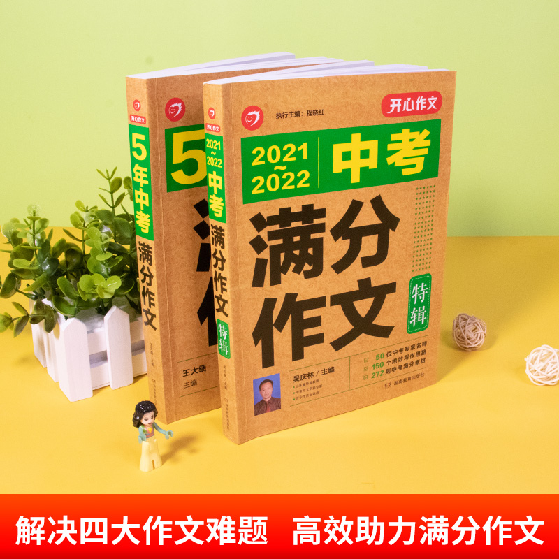 2021-2022版开心5年中考满分作文特辑素材大全套装初中语文作文选精选优秀获奖作文书锦集初三历年范文名校万能模板备考-图1