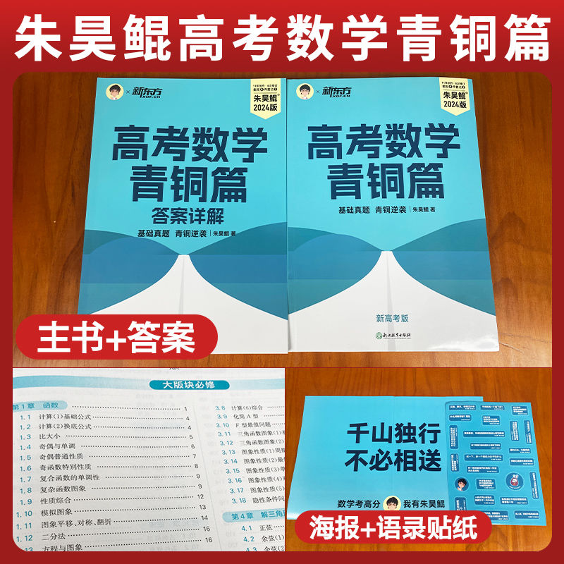 【鲲哥官推店】2024新版朱昊鲲高考数学讲义真题基础2000题决胜900青铜王者疾风篇琨坤哥新高考全套高中文理科40卷两千刷题新东方-图2