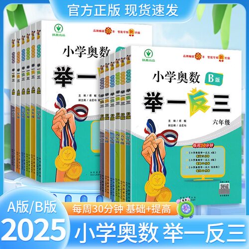2026小学奥数举一反三123456年级a版b版奥数题数学逻辑思维训练每日一题奥数教材北师大人教苏教通用天天练试卷测试卷上册下册 - 图0