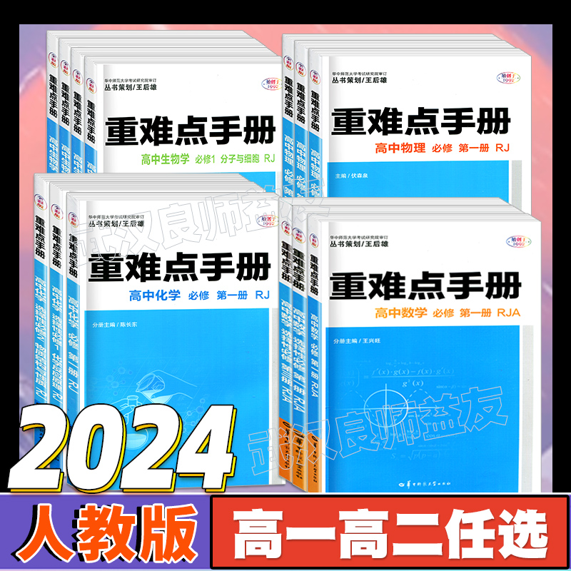 【配新教材】2024新版重难点手册选择性必修一二高一高二上下册选修数学语文英语物理化学生物地理人教版高中基础知识同步辅导资料 - 图0