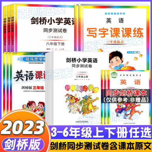 【武汉剑桥】小学剑桥英语测试卷3三4四5五6六年级上册下册含教材课本检测卷JOIN IN单词手册喜洋洋课课通同步练习描红练字帖-图0