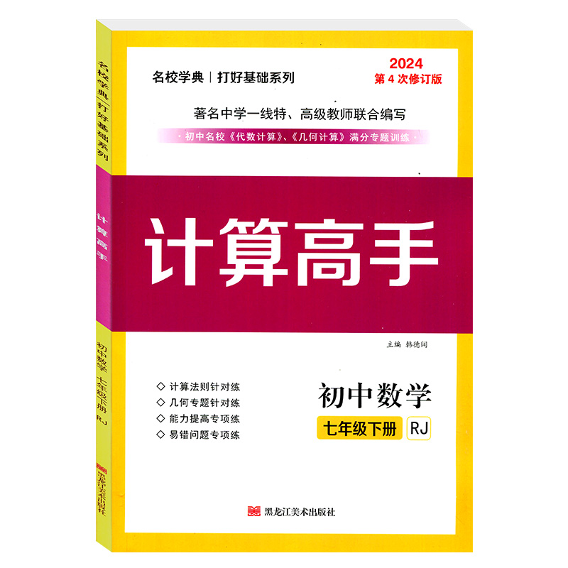 2024新版计算高手专题七7八8年级数学上册下册初一初二数学提优训练课堂同步运算能手强化专项练习口算应用题天天练名校学典人教版-图3