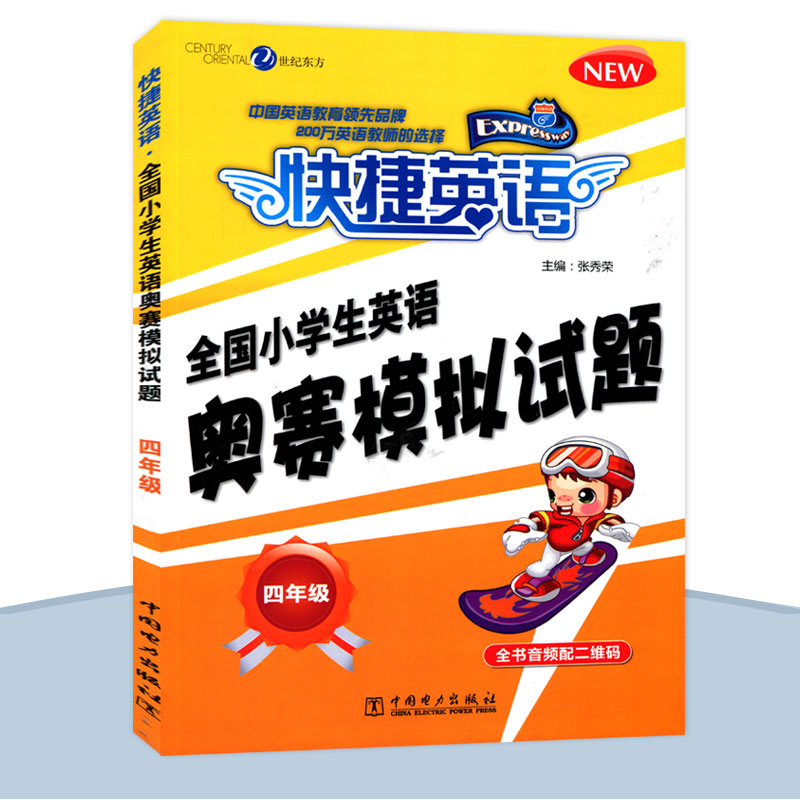 新版快捷英语全国小学生奥赛模拟试题四年级小英赛中国电力出版社小学英语奥林匹克竞赛4年级模拟试卷初赛决赛模拟试题专家预测题 - 图0