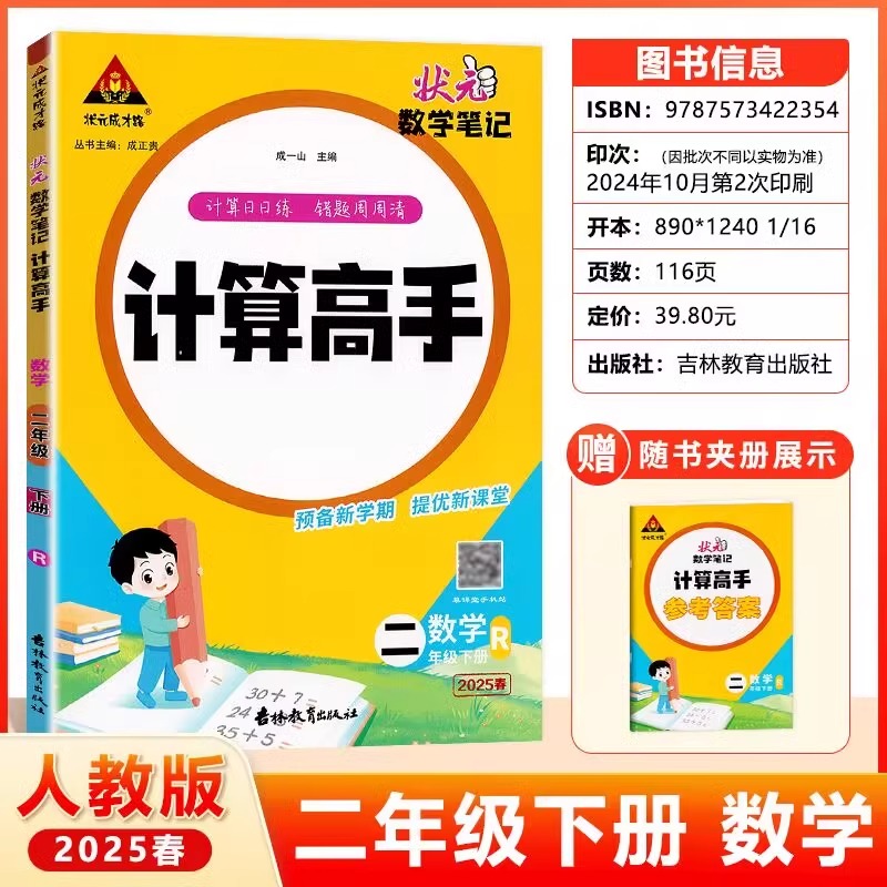 2025版状元数学笔记计算高手一年级二年级三四五六年级上册下册人教版小学数学计算能手小达人同步天天日日练口算题卡状元成才路