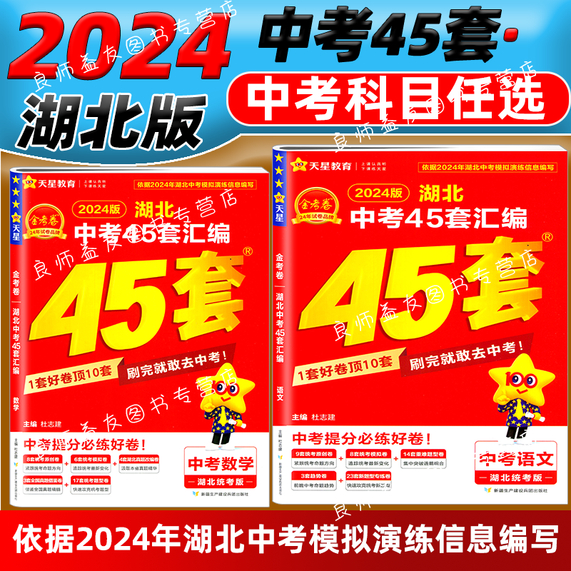 2024版湖北中考45套汇编语数英物化全套5本武汉专版金考卷特快专递中考真题汇编语文数学英语物理化学天星教育初中九年级中考题 - 图0