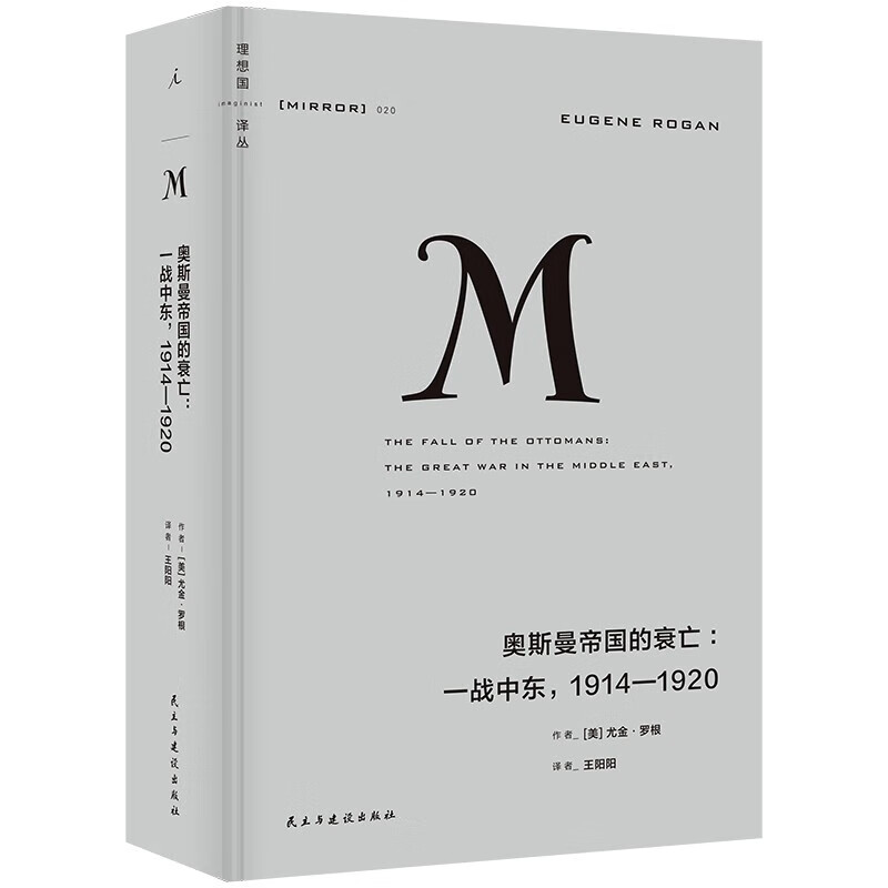 理想国译丛：奥斯曼帝国的衰亡 : 一战中东，1914—1920 [美] 尤金·罗根 著 民主与建设出版社 新华书店正版图书 - 图1