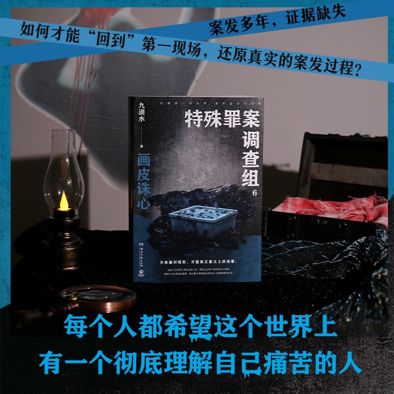 特殊罪案调查组6 九滴水 痕迹检验学+刑事侦查学+犯罪心理学+刑事相貌学 赠3张科普书签 尸案调查科法医秦明 悬疑推理探案小说正版 - 图0