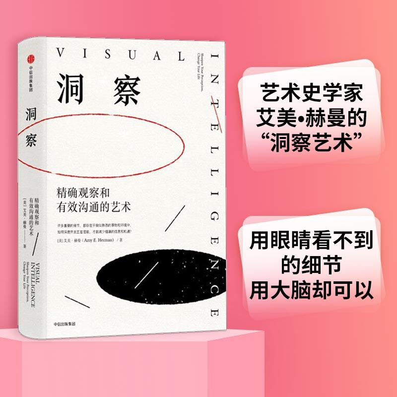 洞察：精确观察和有效沟通的艺术艾美·赫曼著中信出版社新华书店正版图书-图3