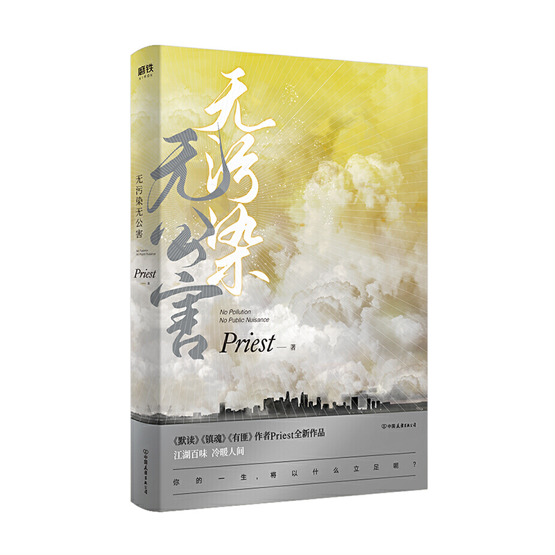无污染无公害 中国友谊出版社 Priest新华书店正版图书 - 图2