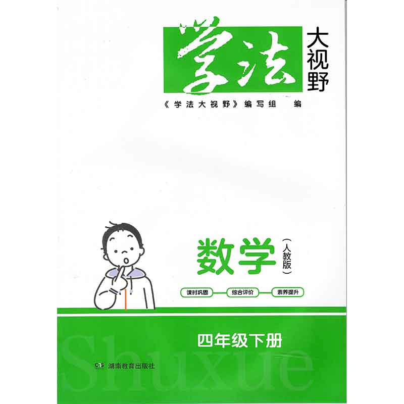 24春 学法大视野·数学四年级下册（配人教)  湖南教育出版社 新华书店正版图书 - 图1