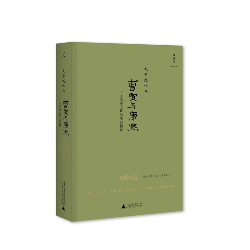 曹寅与康熙：一个皇帝宠臣的生涯揭秘（2021版）  史景迁 著, 吴晓斌 编 广西师范大学出版社 新华书店正版图书 - 图0