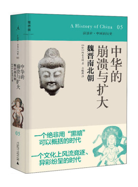 讲谈社05·中华的崩溃与扩大：魏晋南北朝（2021版）  广西师范大学出版社  [日]川本芳昭 新华书店正版图书