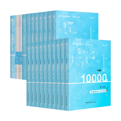 华图10000题2026年国家公务员考试必刷国考省考行测5000题历年真题试卷考公教材题库考前必做广东上海安徽河南四川江苏山东省2027 - 图3