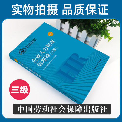 官方教材2026年备考企业人力资源管理师三级教材国家职业技能鉴定资格培训教程企业人力资源管理师三级教程2025年HT人力资源管理师 - 图0