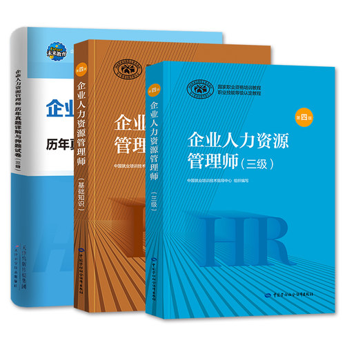 官方2026年备考企业人力资源管理师三级教材考试书HR基础知识历年真押题库试卷国家职业技能鉴定资格培训教程3级2025人力资源管理 - 图3