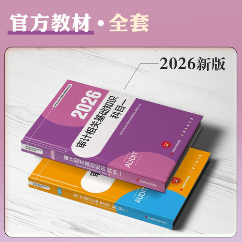 官方2026年新版审计师考试教材辅导书审计理论与实务专业基础知识初级中级通用搭历年真押题库模拟试卷2026年审计专业技术资格考试 - 图1