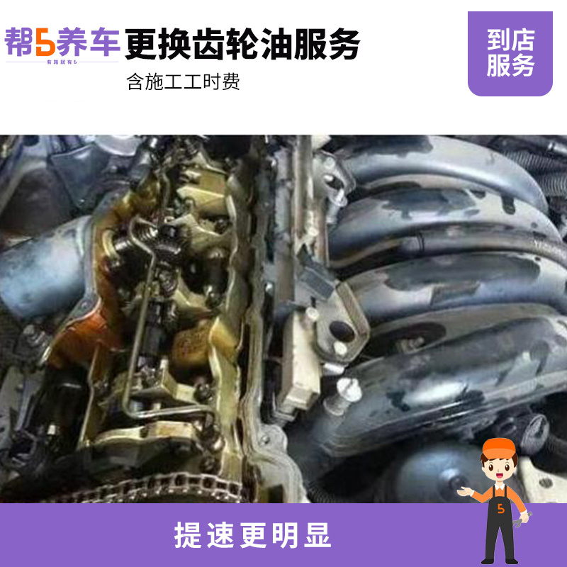 【帮5养车-换齿轮油服务】全国更换手动变速箱油人工费工时费 - 图1